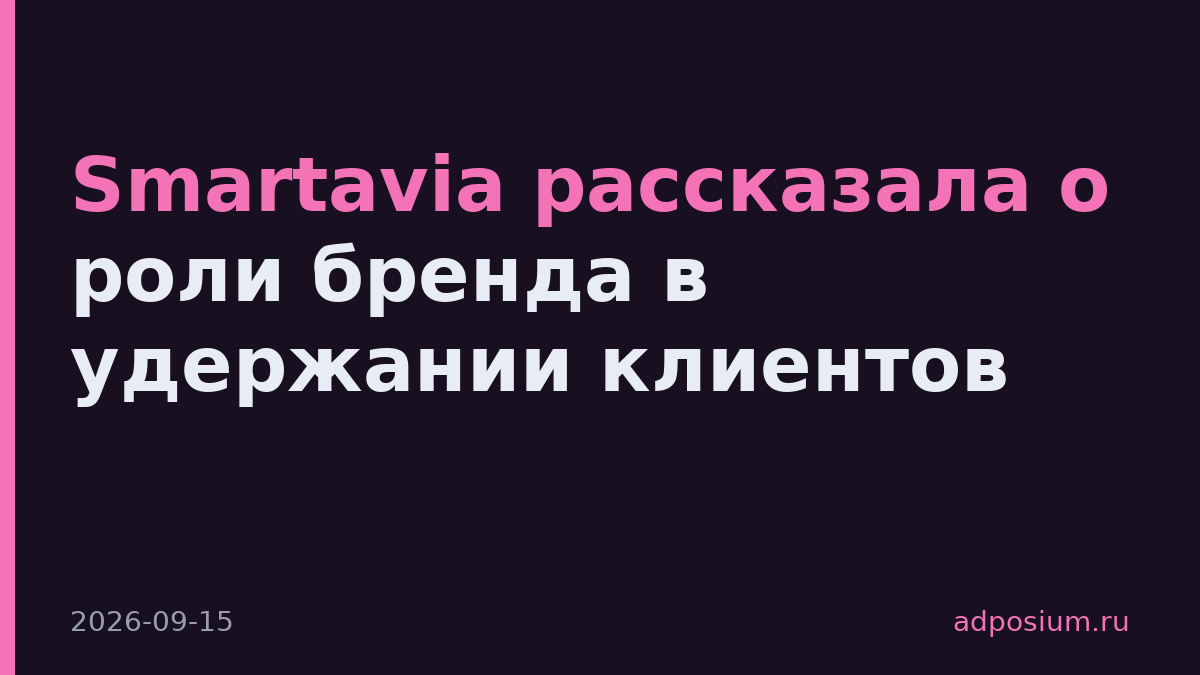 Smartavia рассказала о роли бренда в удержании клиентов