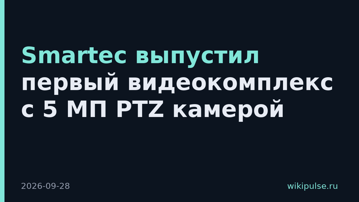 Smartec выпустил первый видеокомплекс с 5 МП PTZ камерой
