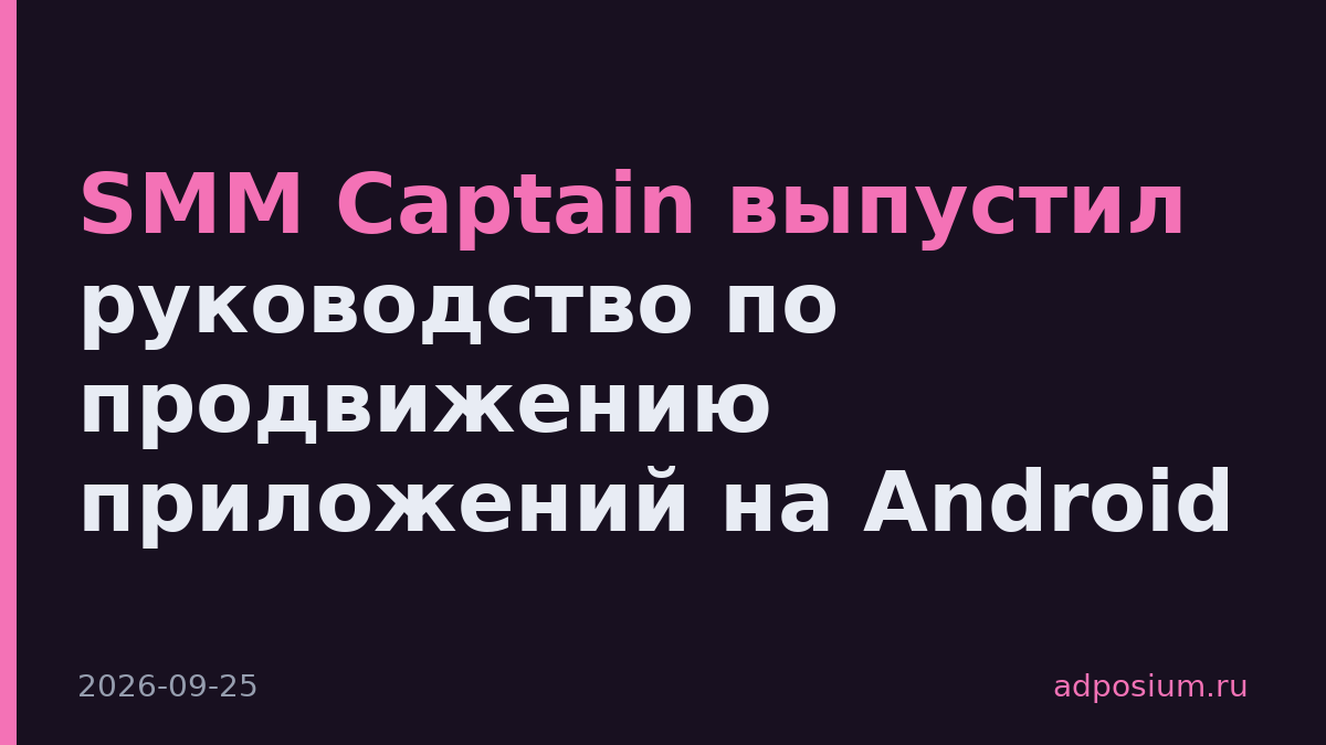 SMM Captain выпустил руководство по продвижению приложений на Android