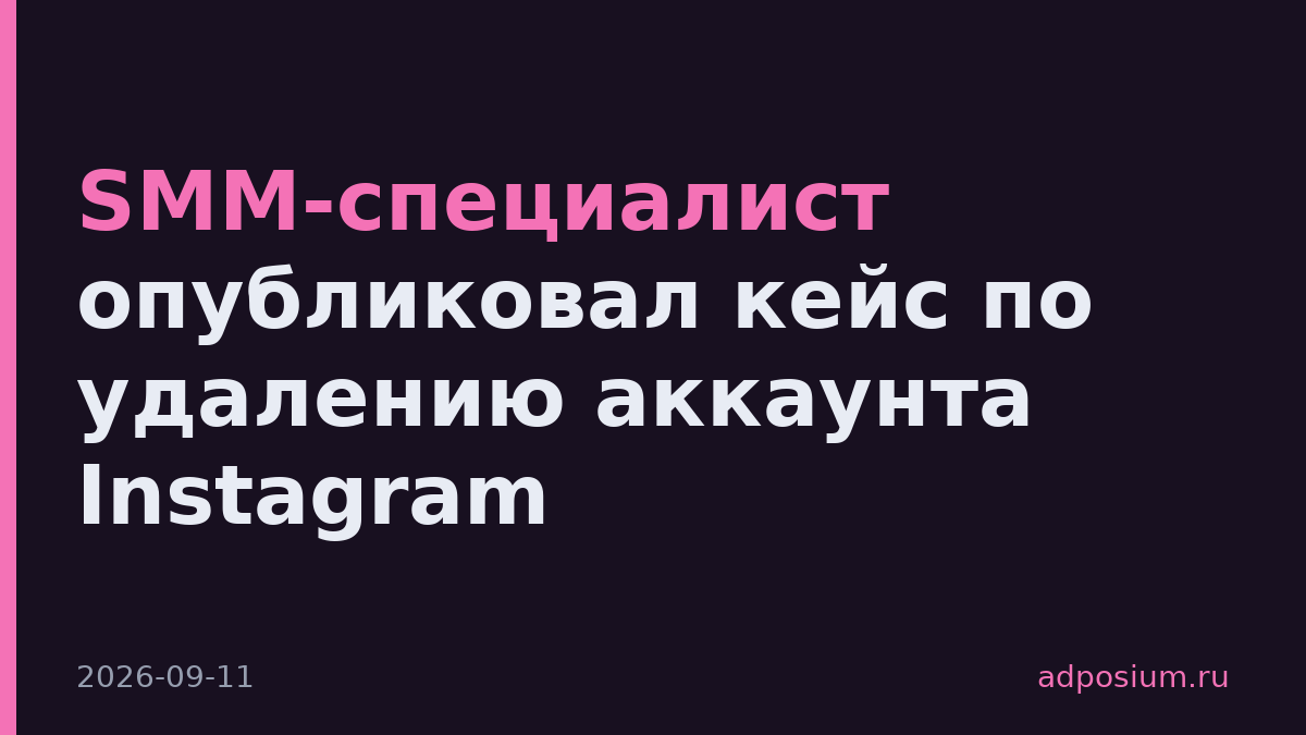 SMM-специалист опубликовал кейс по удалению аккаунта Instagram