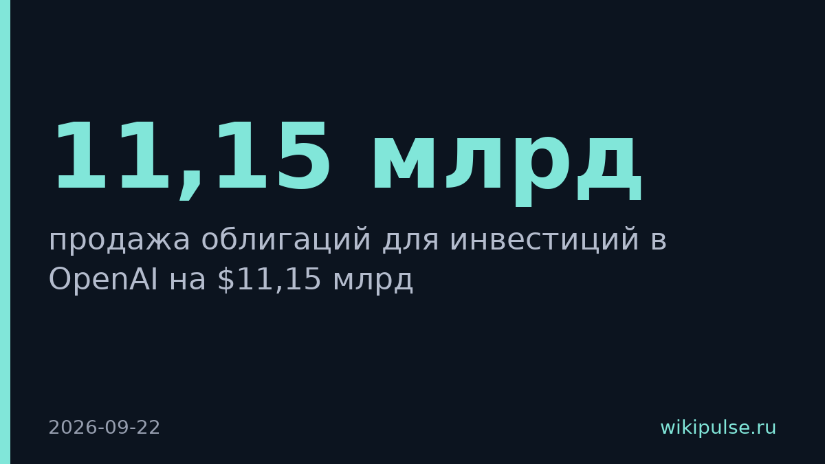 SoftBank выпустит облигации на $11,15 млрд для инвестиций в OpenAI