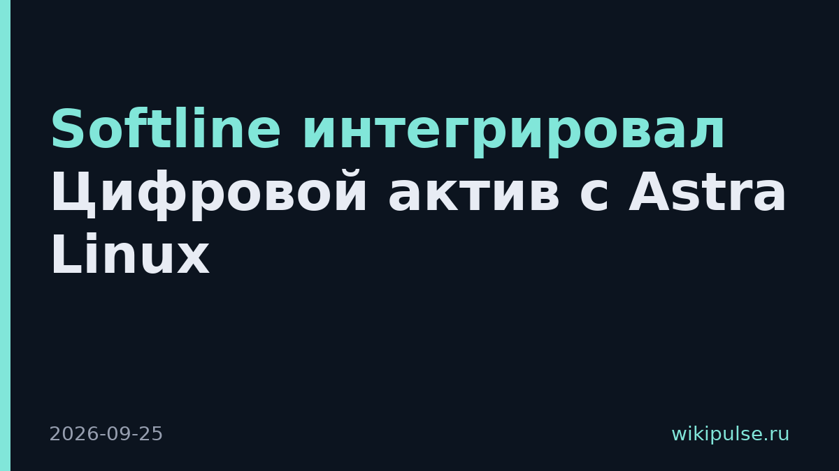 Softline интегрировал Цифровой актив с Astra Linux