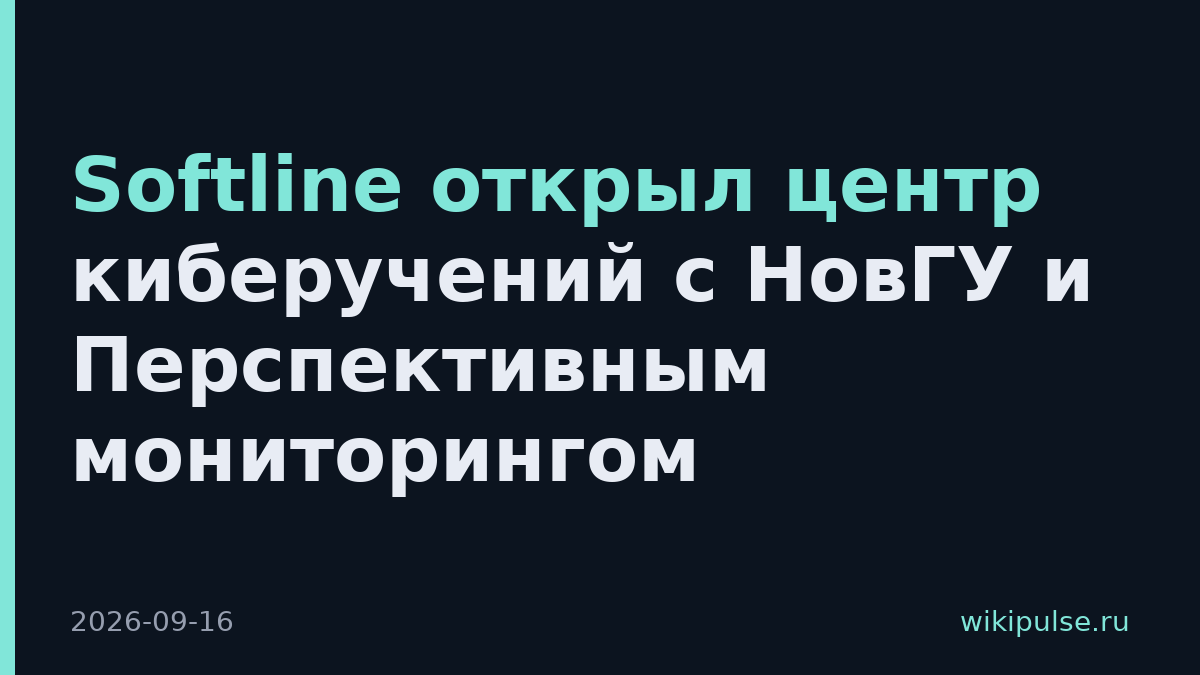 Softline открыл центр киберучений с НовГУ и Перспективным мониторингом