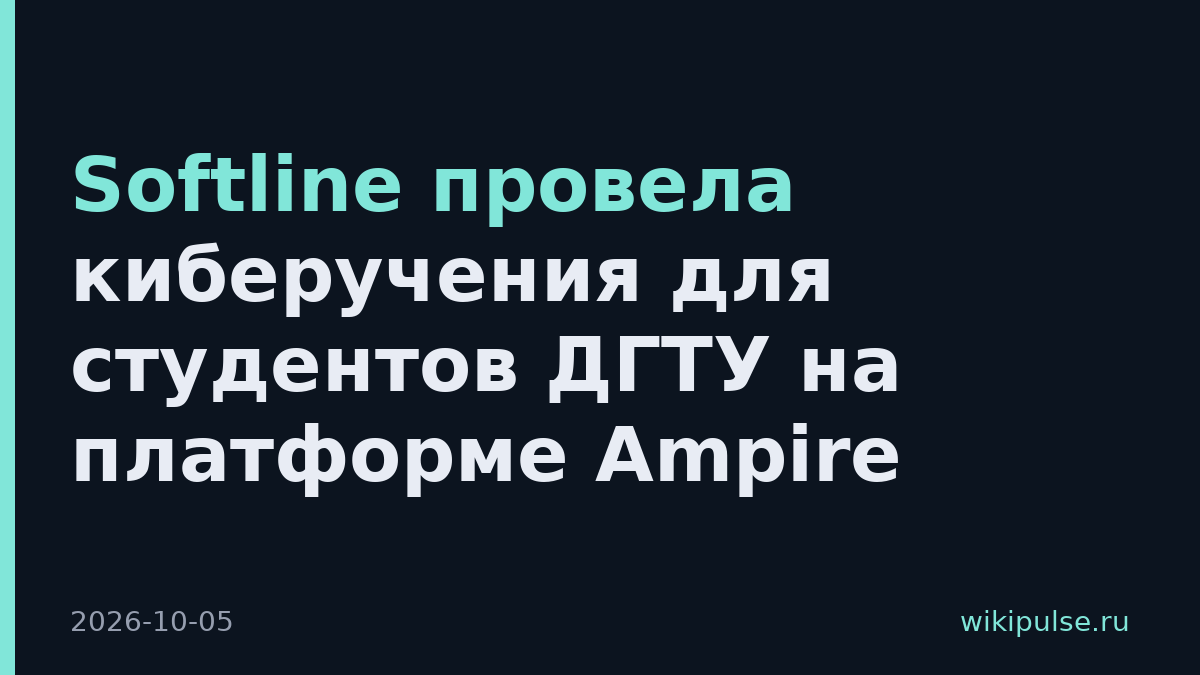 Softline провела киберучения для студентов ДГТУ на платформе Ampire