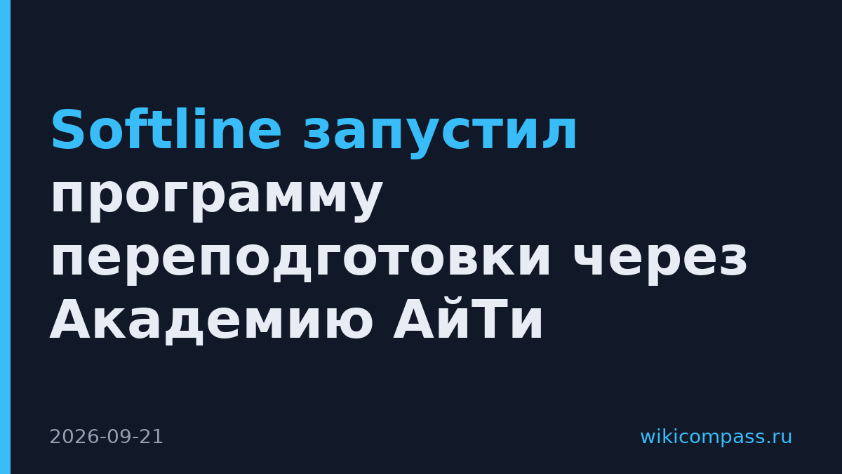 Softline запустил программу переподготовки через Академию АйТи