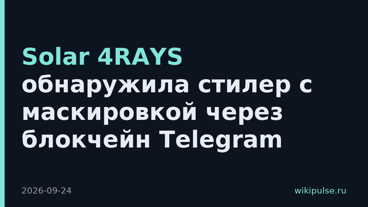 Solar 4RAYS обнаружила стилер с маскировкой через блокчейн Telegram