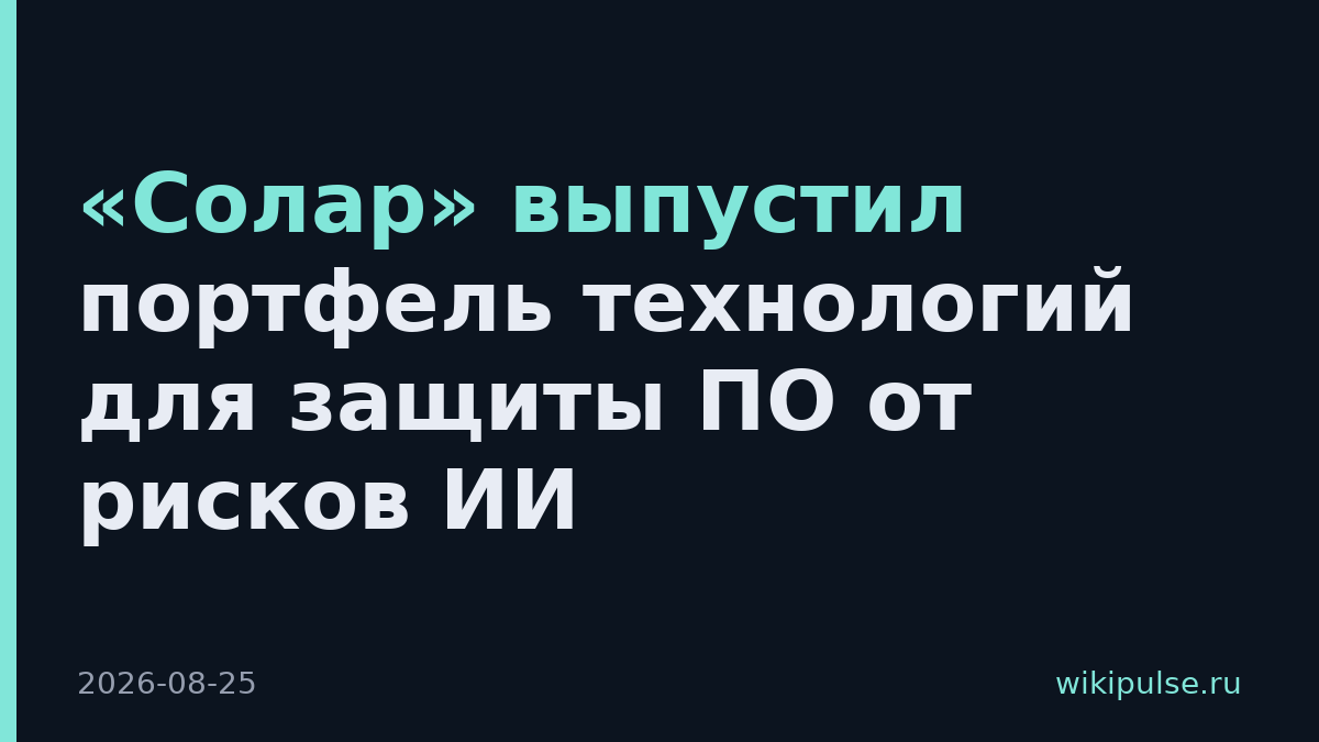 «Солар» выпустил портфель технологий для защиты ПО от рисков ИИ