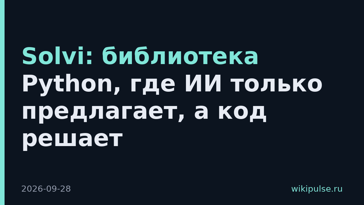 Solvi: библиотека Python, где ИИ только предлагает, а код решает