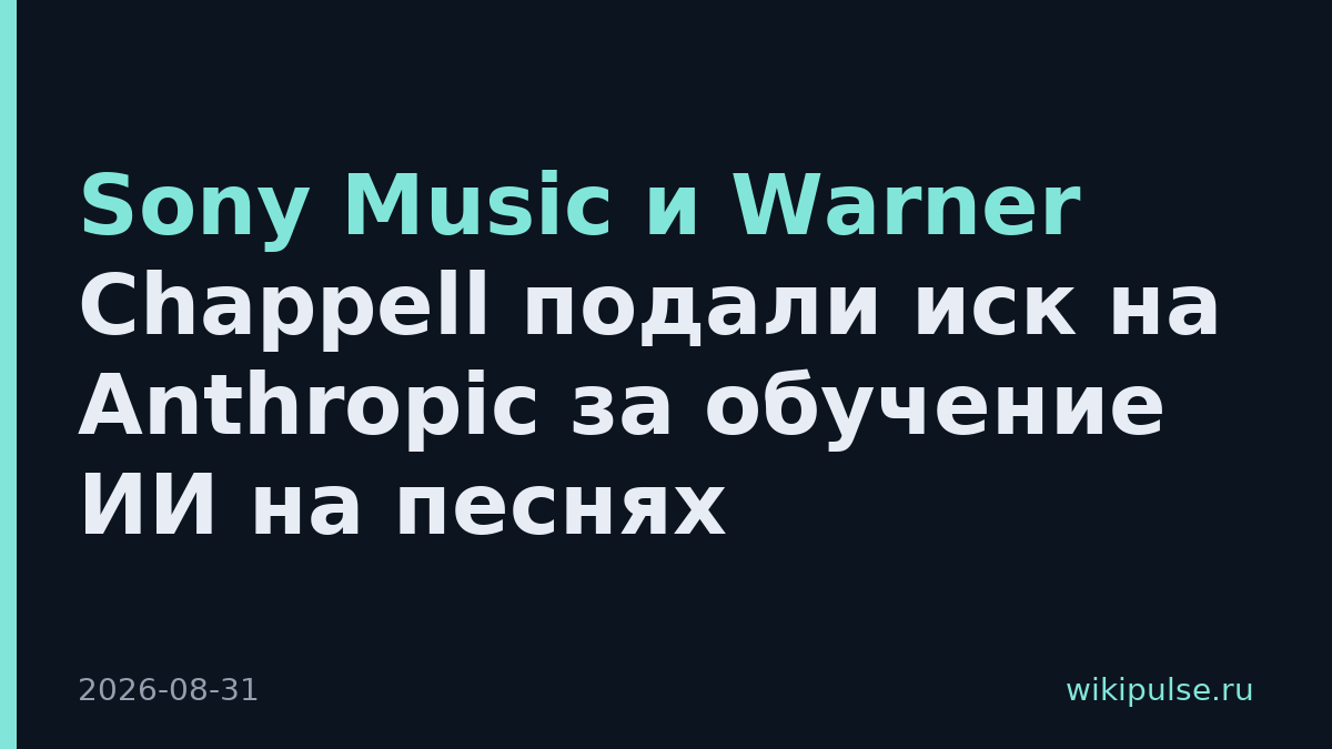 Sony Music и Warner Chappell подали иск на Anthropic за обучение ИИ на песнях