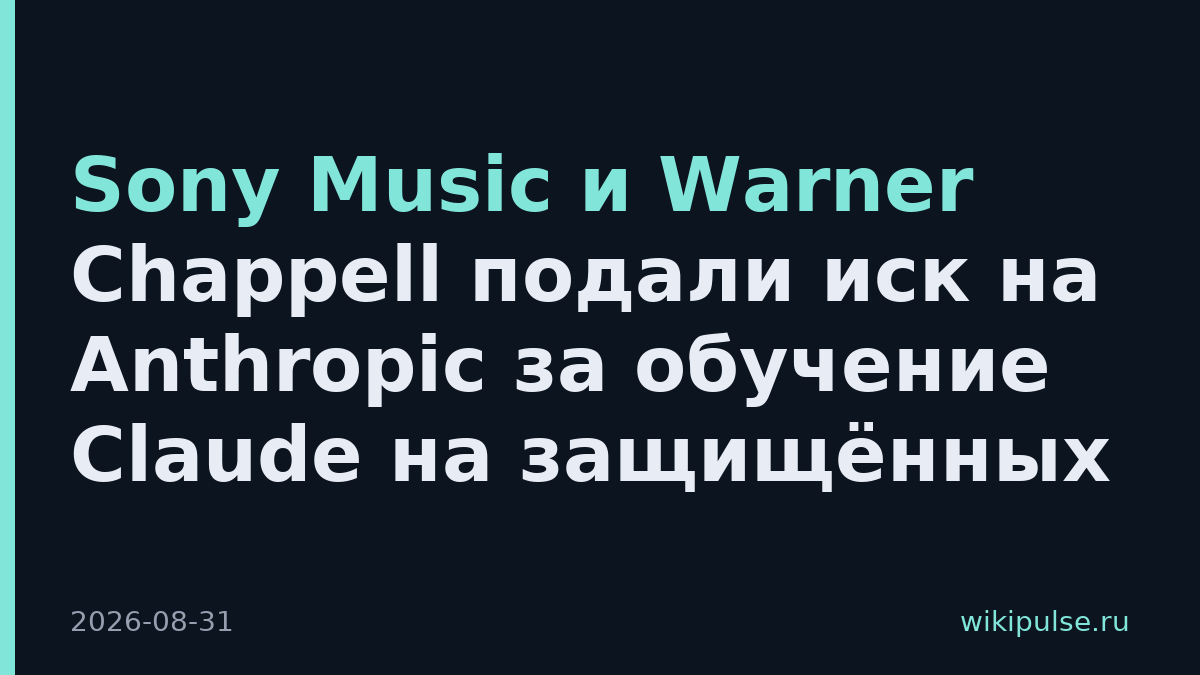 Sony Music и Warner Chappell подали иск на Anthropic за обучение Claude на защищённых
