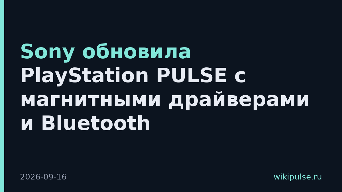 Sony обновила PlayStation PULSE с магнитными драйверами и Bluetooth
