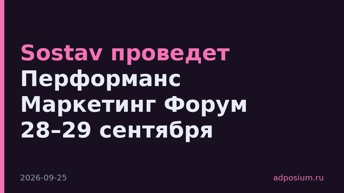 Sostav проведет Перформанс Маркетинг Форум 28–29 сентября