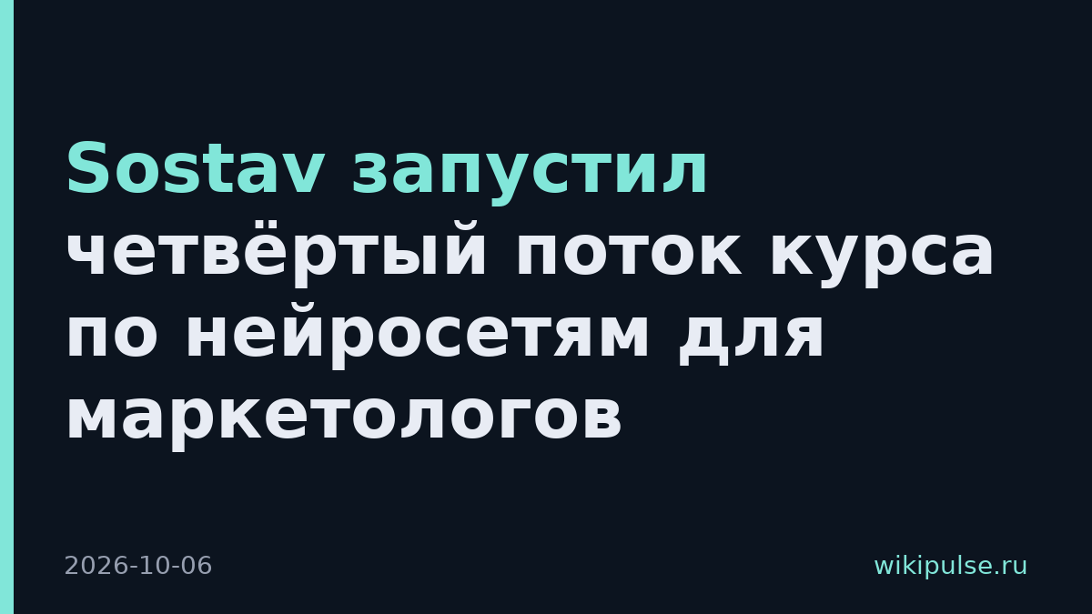 Sostav запустил четвёртый поток курса по нейросетям для маркетологов