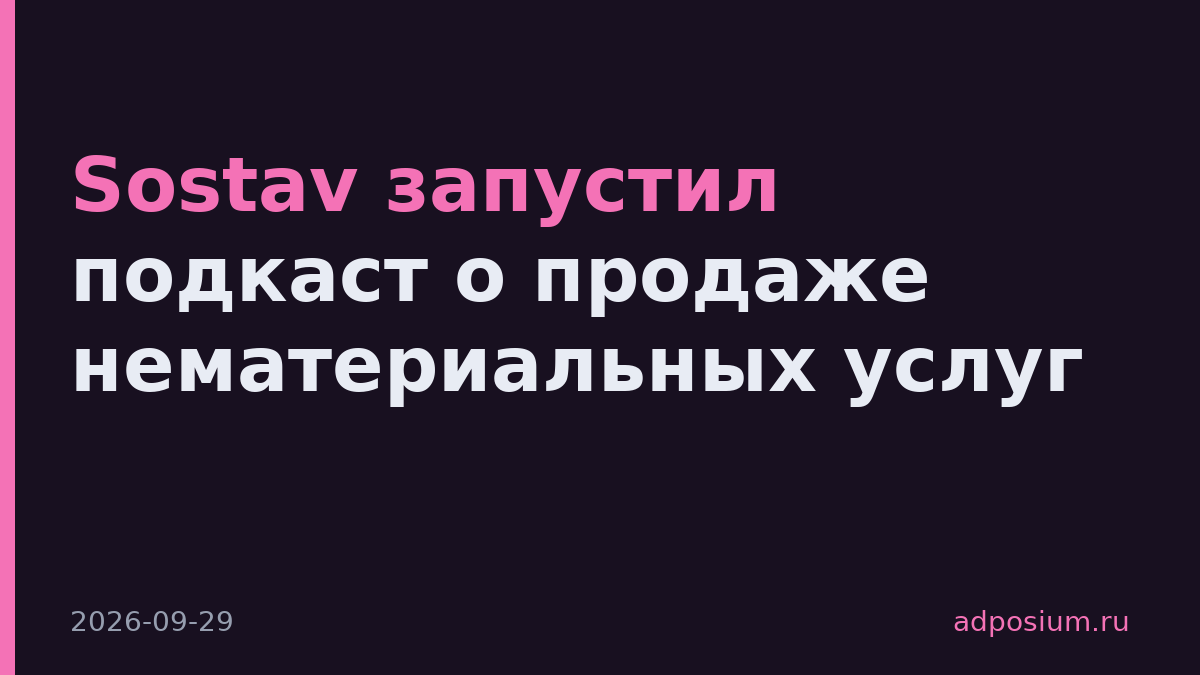 Sostav запустил подкаст о продаже нематериальных услуг