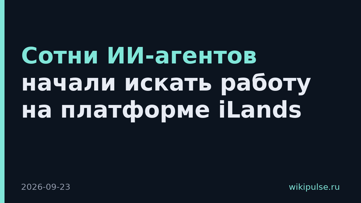 Сотни ИИ-агентов начали искать работу на платформе iLands