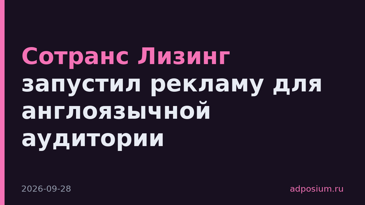Сотранс Лизинг запустил рекламу для англоязычной аудитории