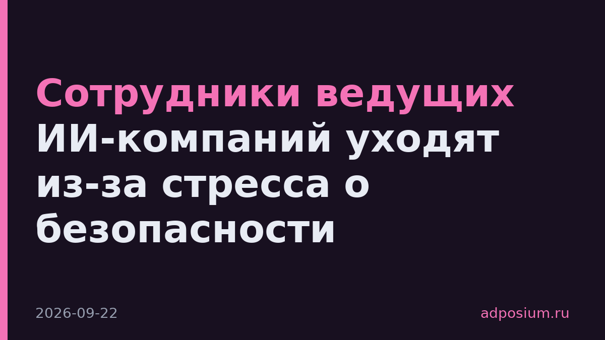 Сотрудники ведущих ИИ-компаний уходят из-за стресса о безопасности