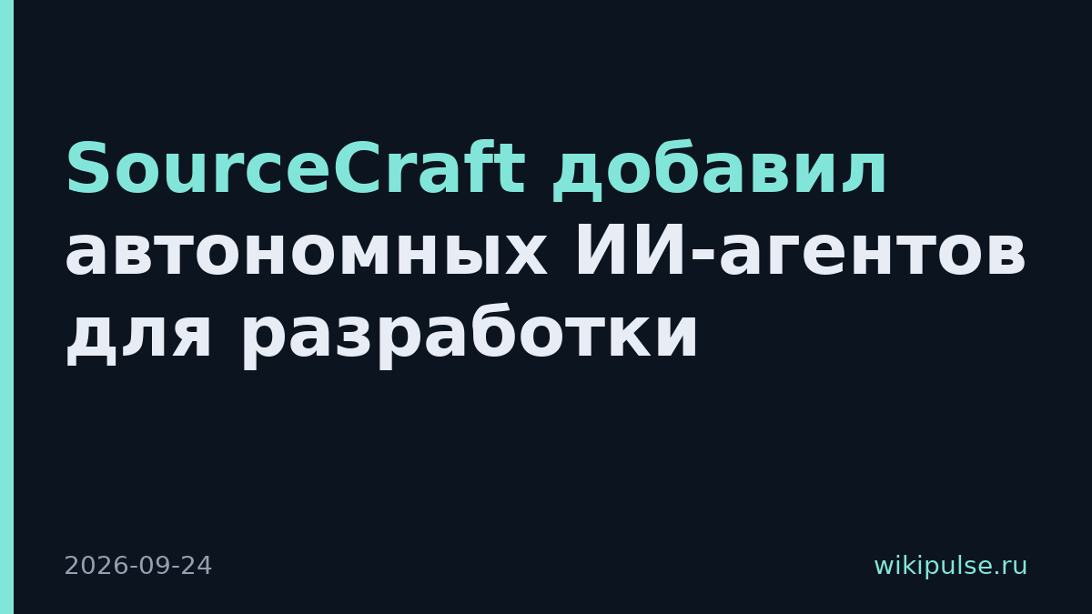 SourceCraft добавил автономных ИИ-агентов для разработки