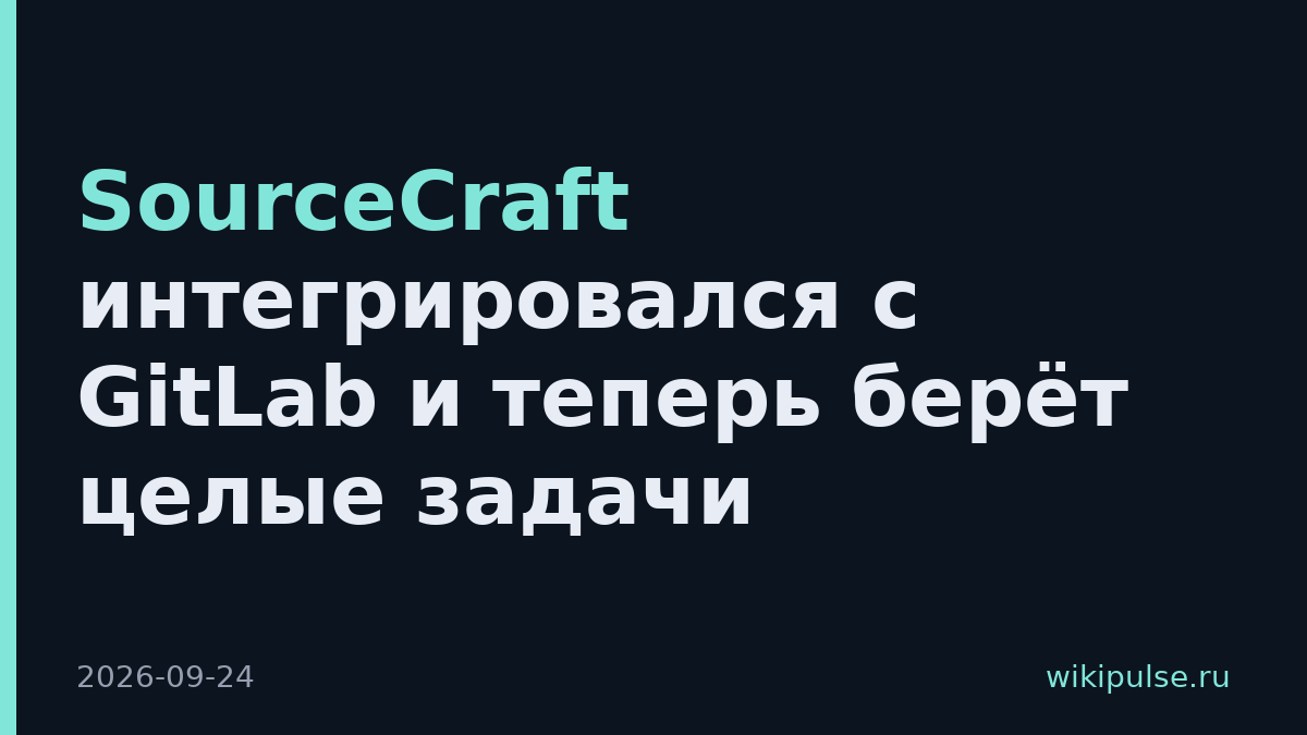 SourceCraft интегрировался с GitLab и теперь берёт целые задачи