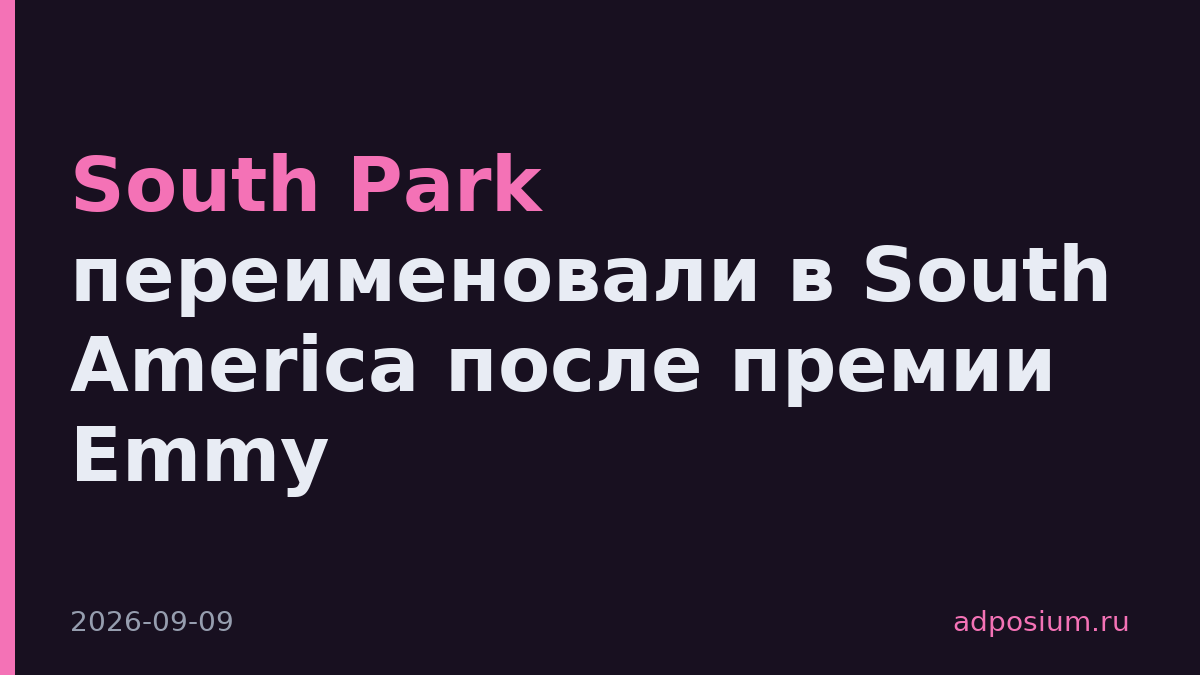 South Park переименовали в South America после премии Emmy