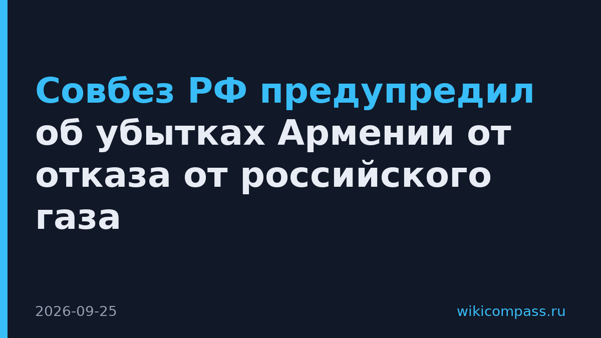 Совбез РФ предупредил об убытках Армении от отказа от российского газа