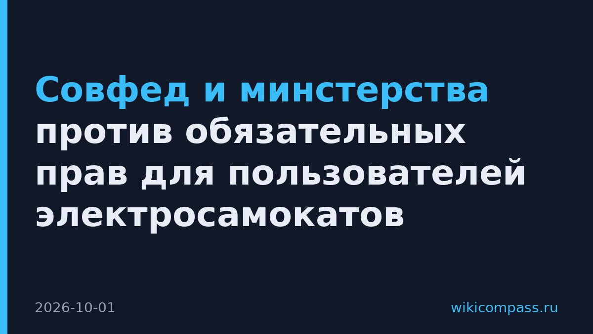 Совфед и минстерства против обязательных прав для пользователей электросамокатов