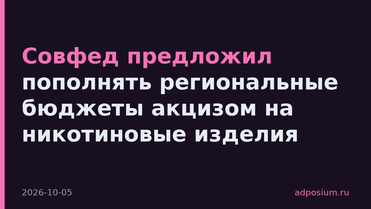 Совфед предложил пополнять региональные бюджеты акцизом на никотиновые изделия