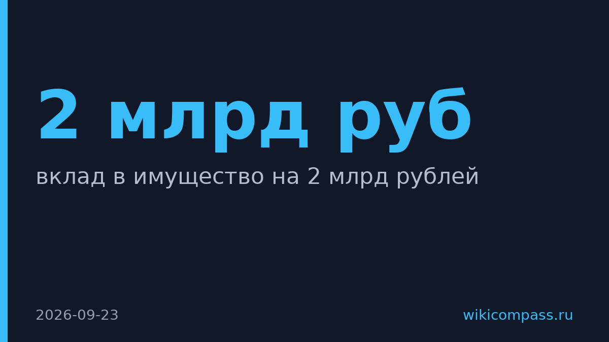 Совкомбанк Лизинг получил 2 млрд рублей от собственника