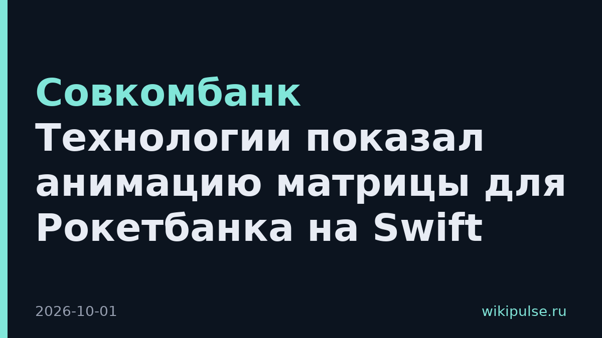 Совкомбанк Технологии показал анимацию матрицы для Рокетбанка на Swift
