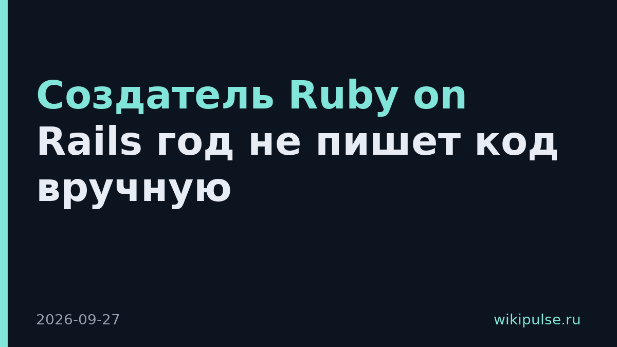 Создатель Ruby on Rails год не пишет код вручную