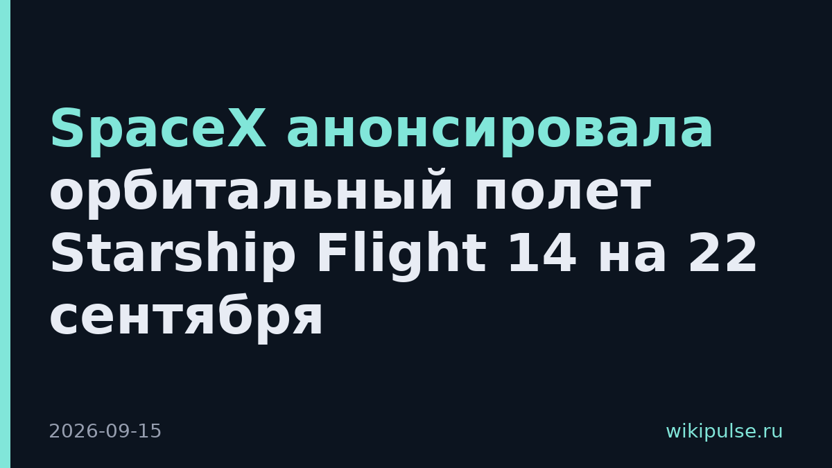SpaceX анонсировала орбитальный полет Starship Flight 14 на 22 сентября