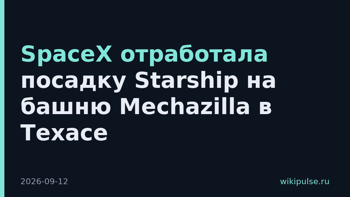 SpaceX отработала посадку Starship на башню Mechazilla в Техасе