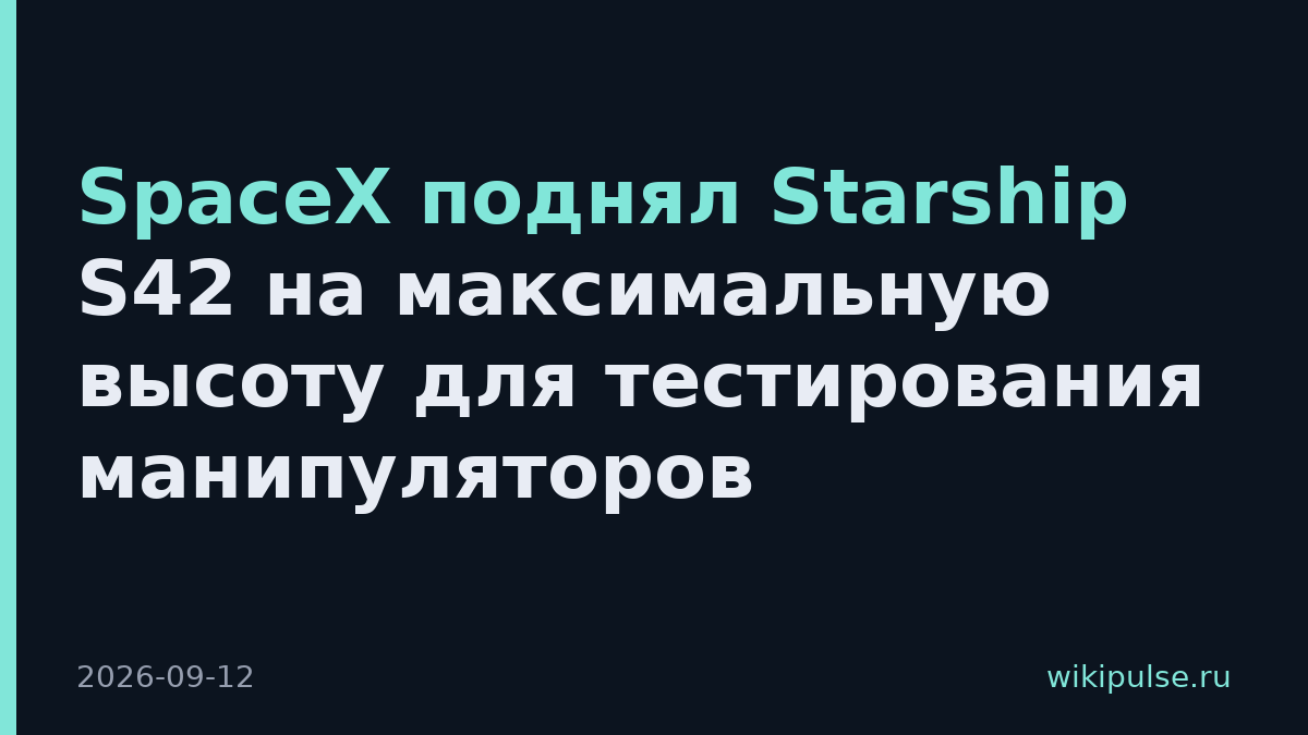SpaceX поднял Starship S42 на максимальную высоту для тестирования манипуляторов