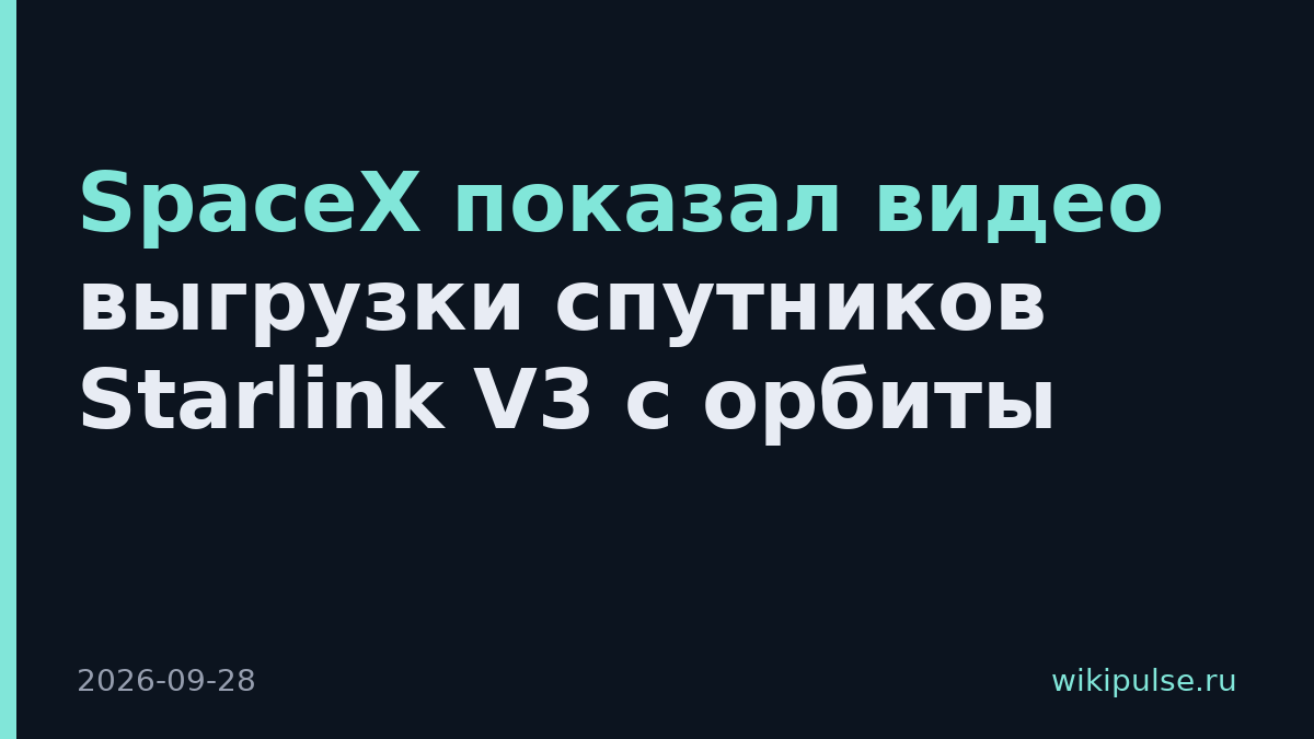 SpaceX показал видео выгрузки спутников Starlink V3 с орбиты
