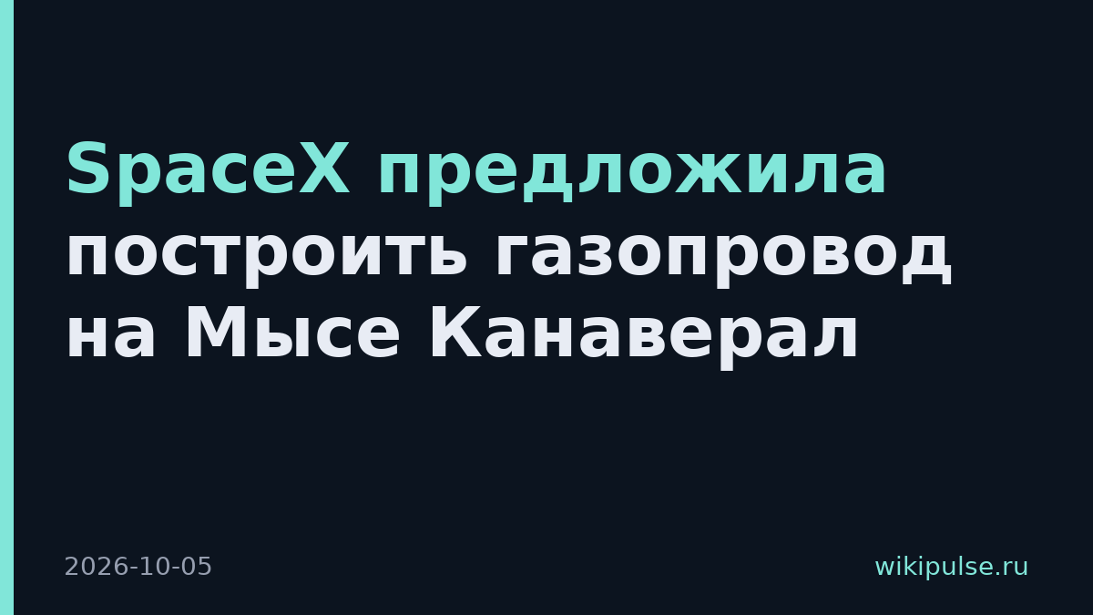 SpaceX предложила построить газопровод на Мысе Канаверал