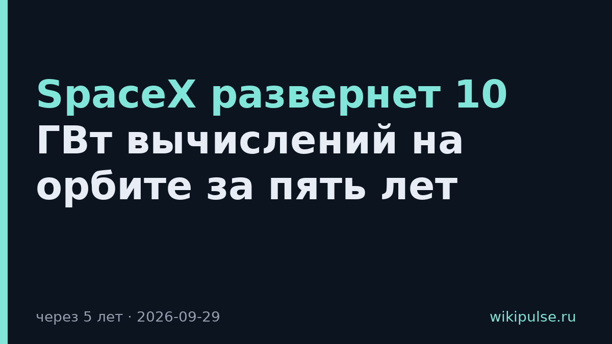SpaceX развернет 10 ГВт вычислений на орбите за пять лет
