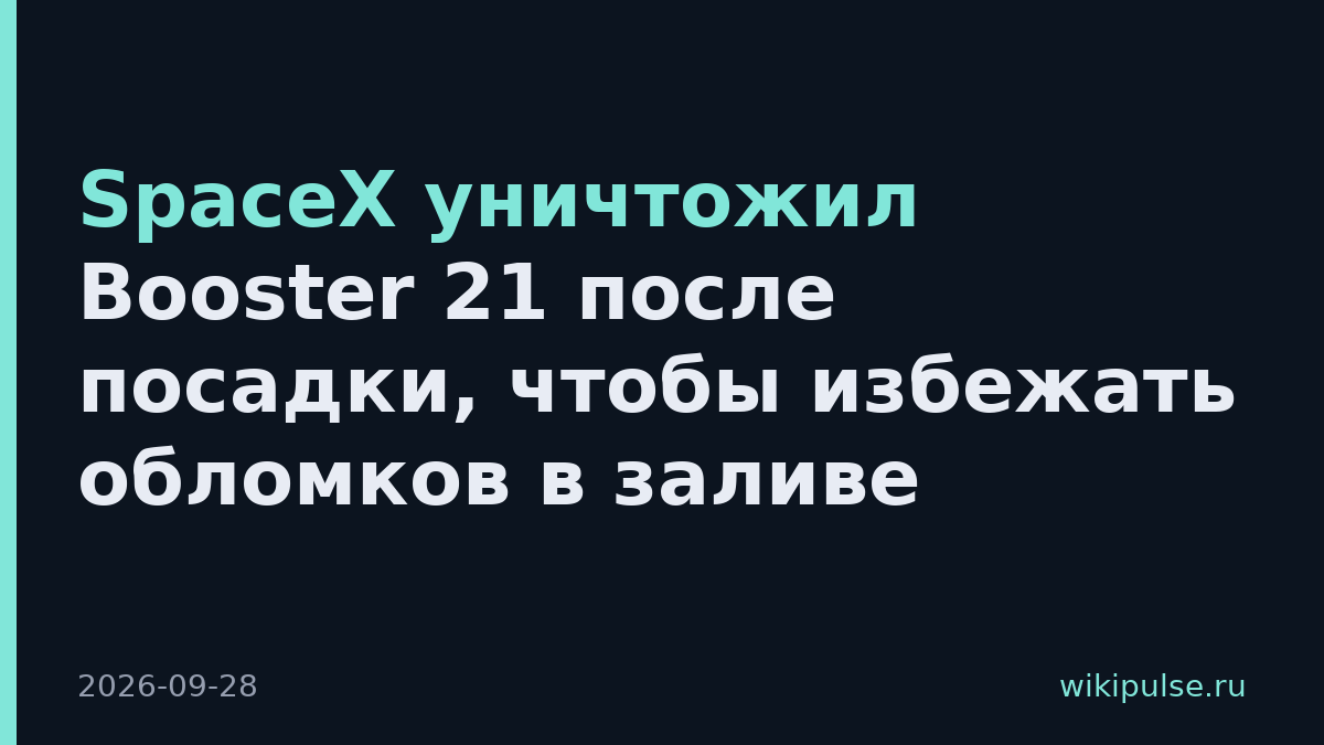 SpaceX уничтожил Booster 21 после посадки, чтобы избежать обломков в заливе