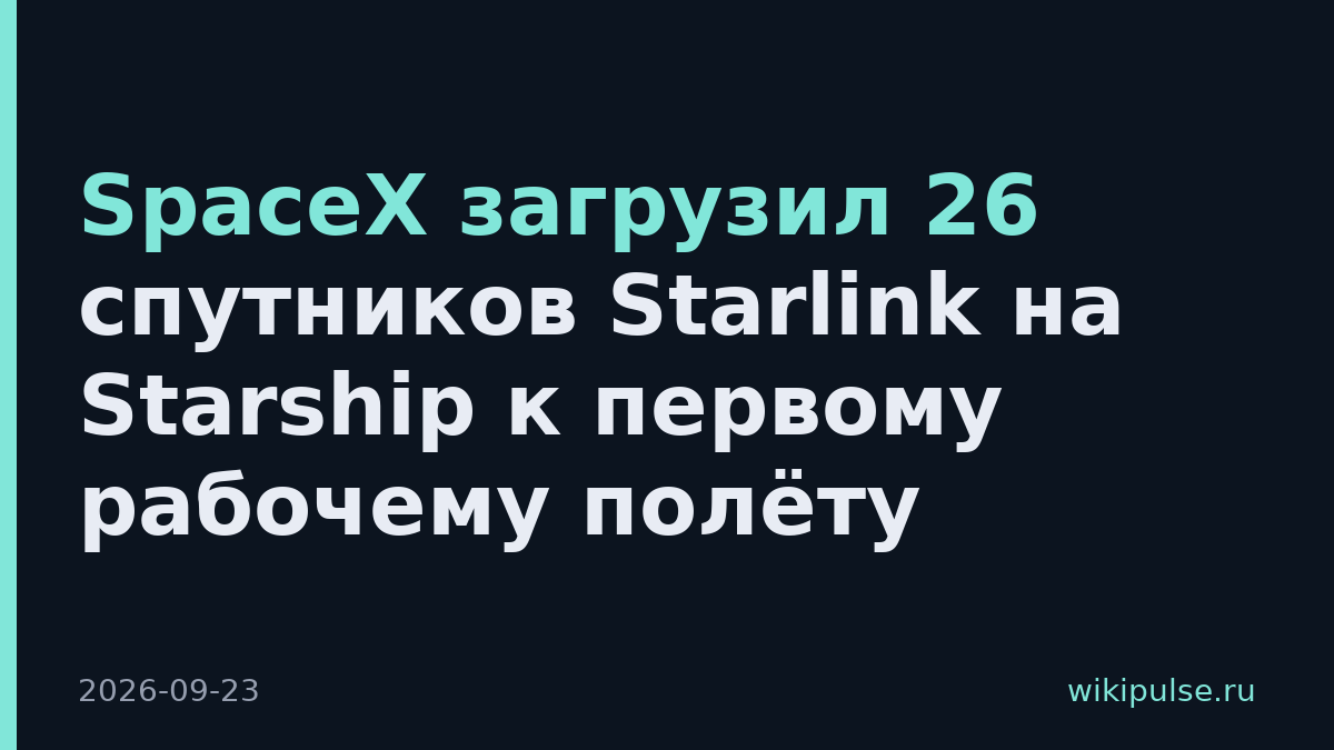 SpaceX загрузил 26 спутников Starlink на Starship к первому рабочему полёту