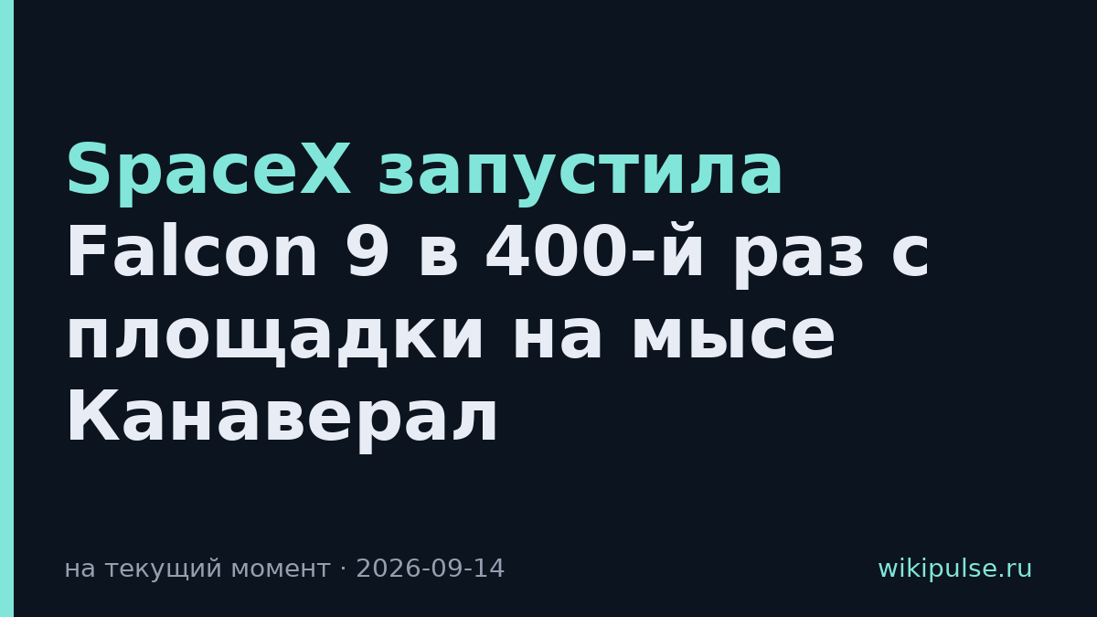 SpaceX запустила Falcon 9 в 400-й раз с площадки на мысе Канаверал