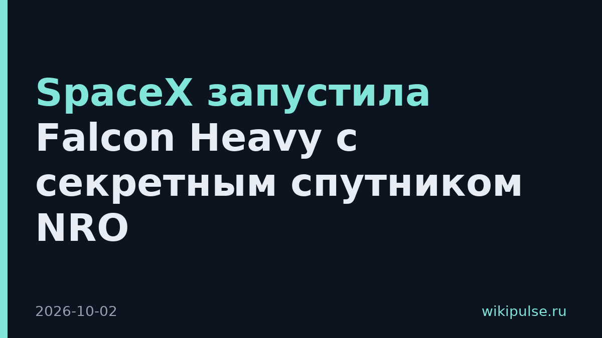 SpaceX запустила Falcon Heavy с секретным спутником NRO