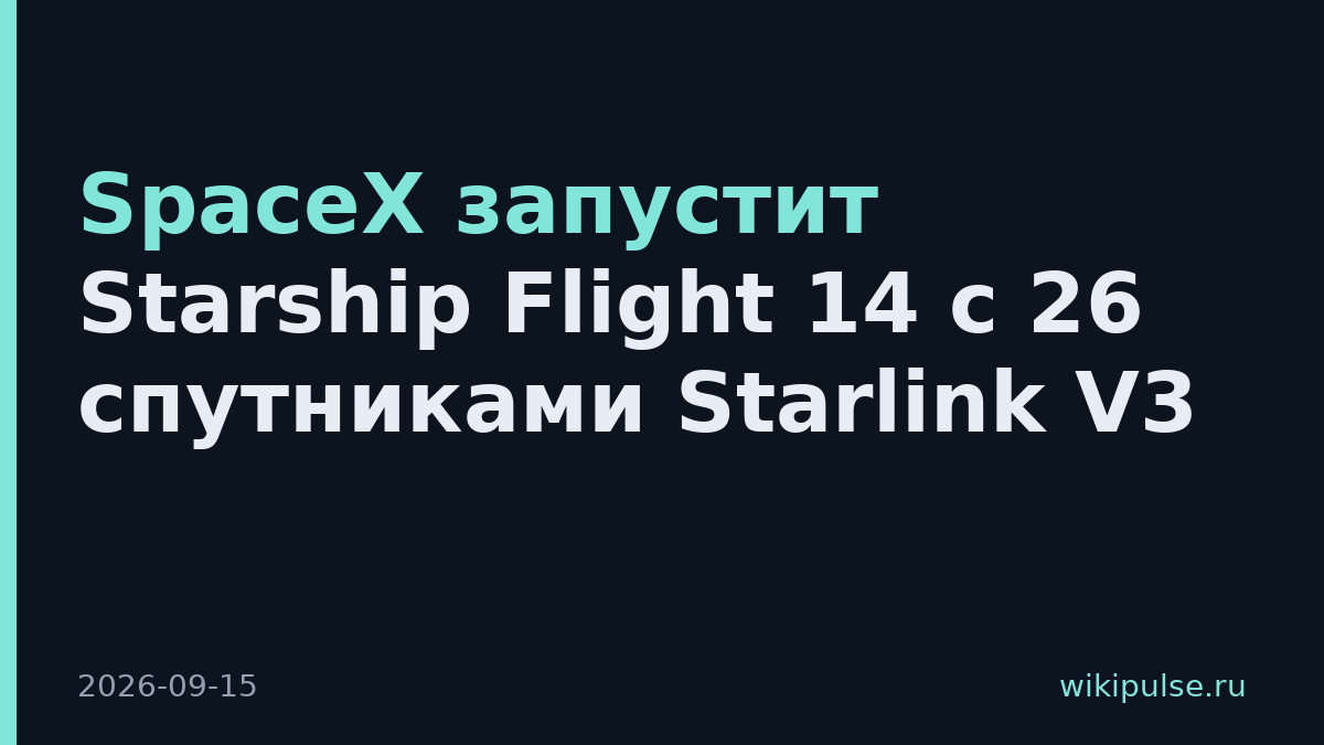 SpaceX запустит Starship Flight 14 с 26 спутниками Starlink V3