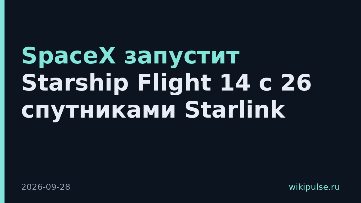 SpaceX запустит Starship Flight 14 с 26 спутниками Starlink