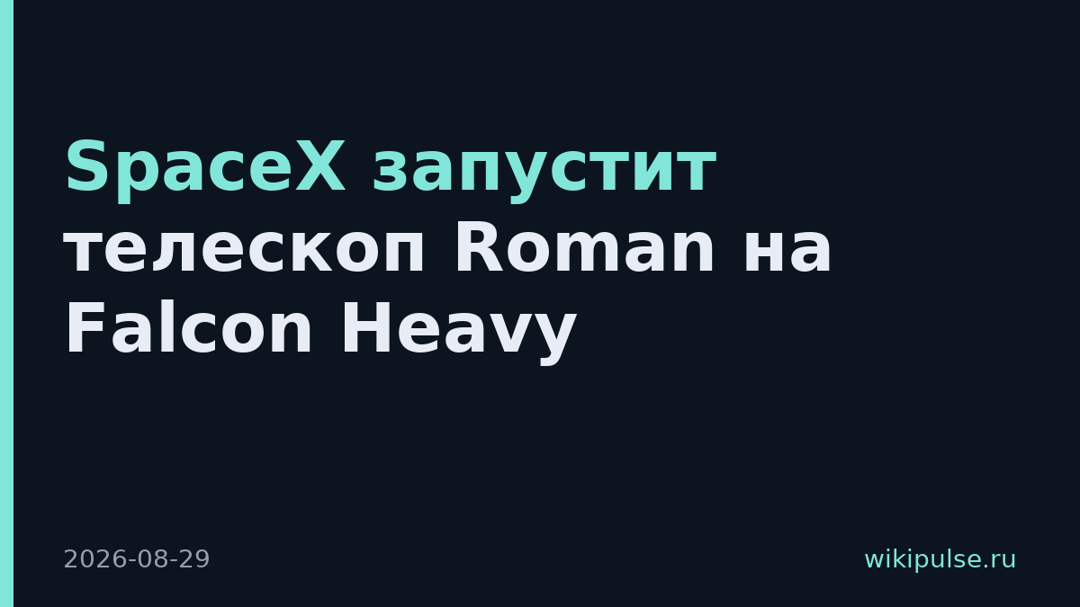 SpaceX запустит телескоп Roman на Falcon Heavy