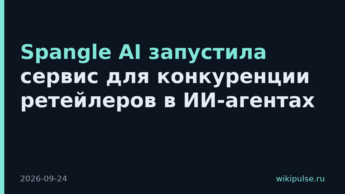 Spangle AI запустила сервис для конкуренции ретейлеров в ИИ-агентах