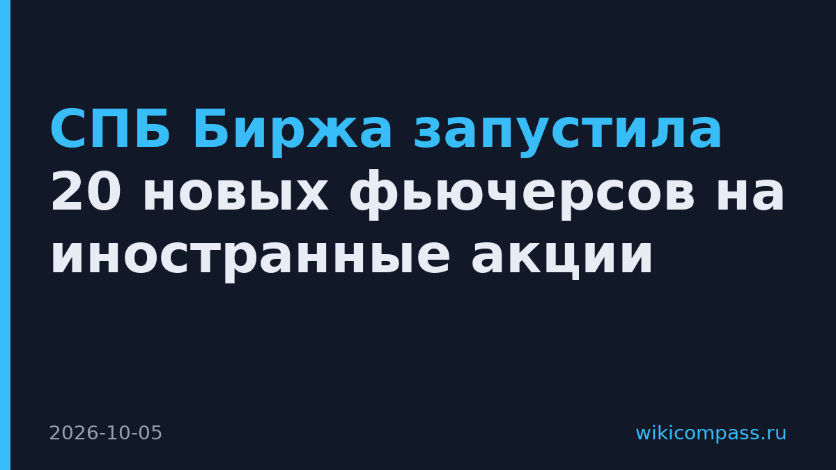 СПБ Биржа запустила 20 новых фьючерсов на иностранные акции