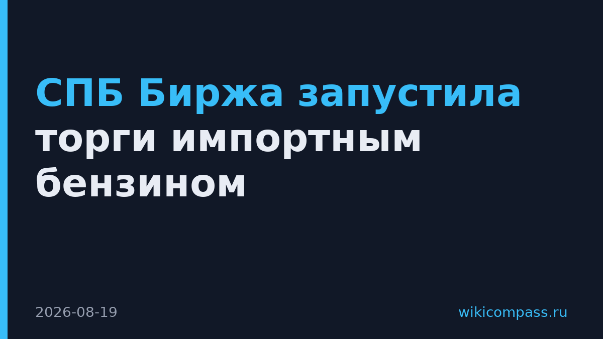 СПБ Биржа запустила торги импортным бензином