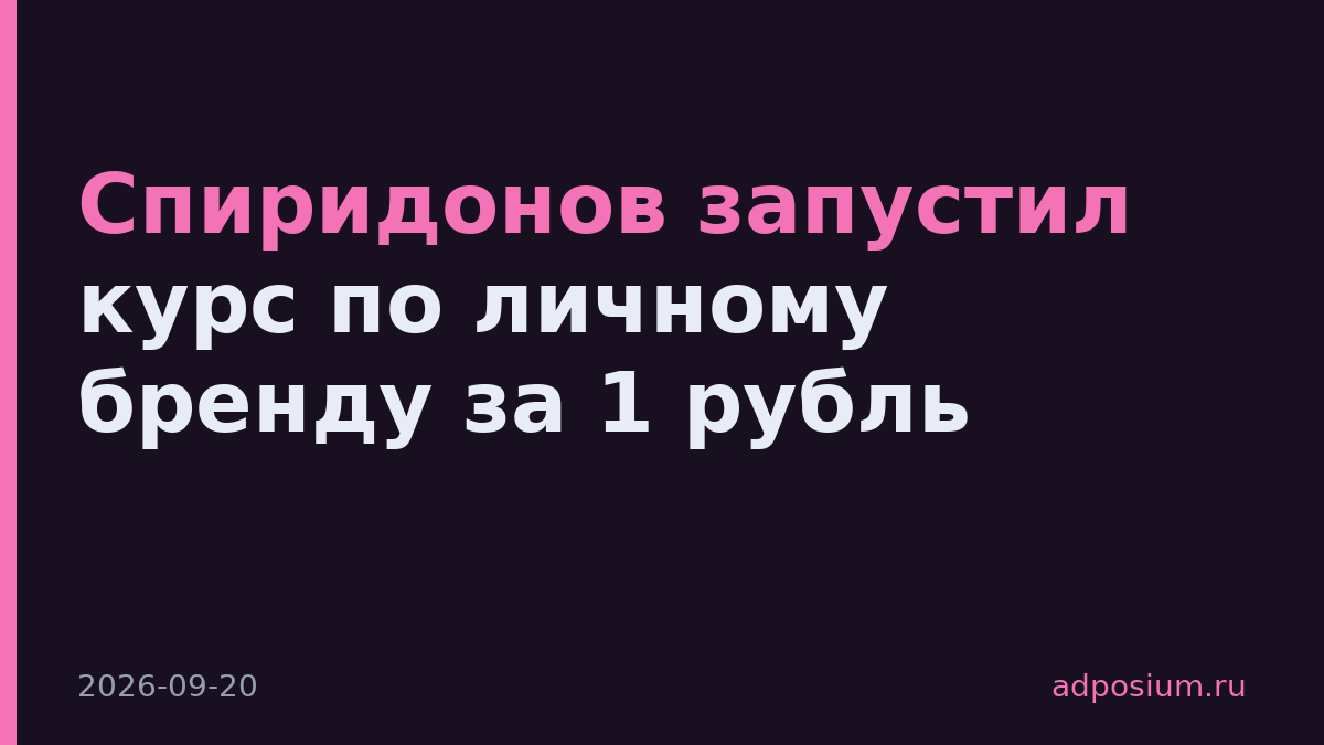 Спиридонов запустил курс по личному бренду за 1 рубль