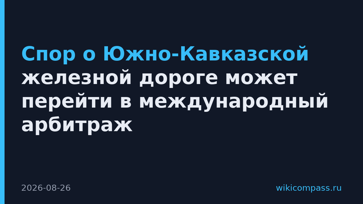 Спор о Южно-Кавказской железной дороге может перейти в международный арбитраж