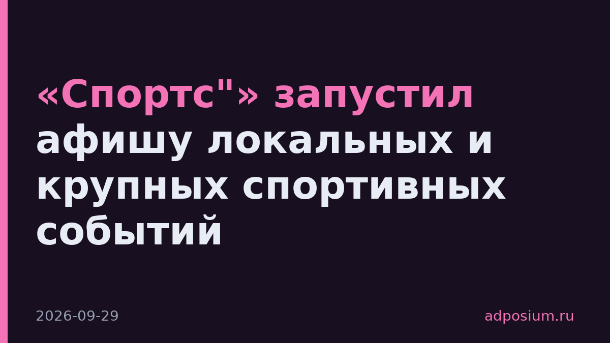 «Спортс"» запустил афишу локальных и крупных спортивных событий