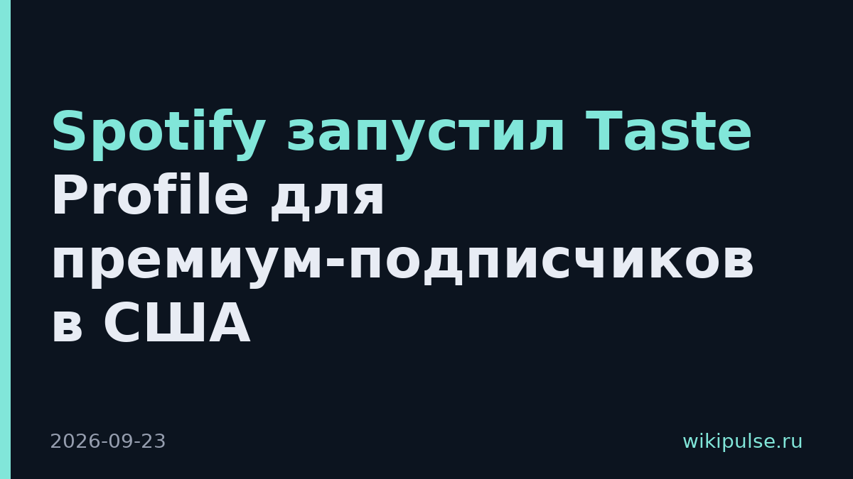 Spotify запустил Taste Profile для премиум-подписчиков в США